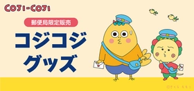 郵便局限定の『コジコジ』グッズが登場！
発売記念キャンペーンも開催！