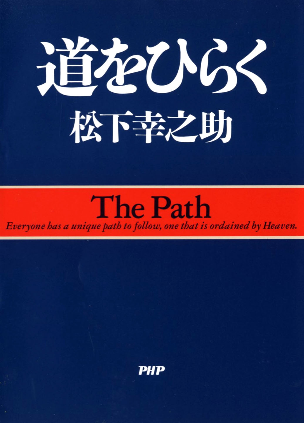 『道をひらく』書影