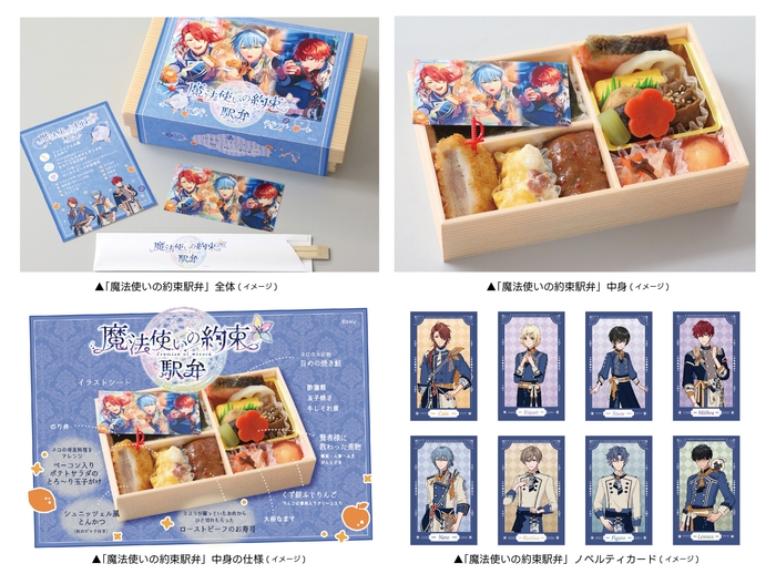 「魔法使いの約束」コラボ駅弁