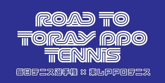 毎日テニス選手権×東レPPOテニス コラボロゴ