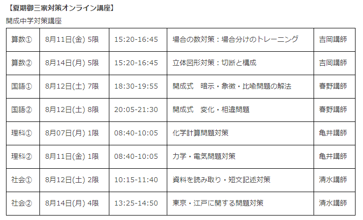 【夏期御三家対策オンライン講座 開成】