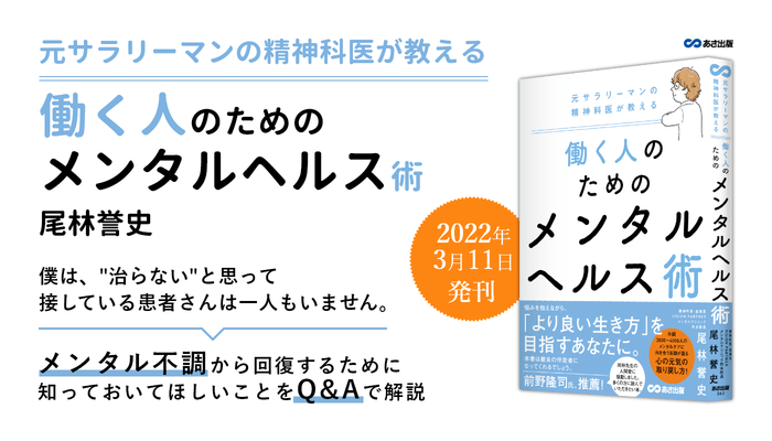 尾林誉史 著『元サラリーマンの精神科医が教える 働く人のためのメンタルヘルス術』