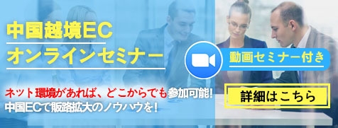 中国越境ECセミナー