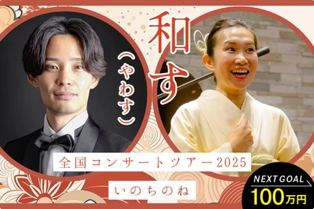 “「和す」(やわす)美しく響く日本の歌”を全国に届ける コンサート開催のプロジェクトをCAMPFIREにて3月31日まで実施