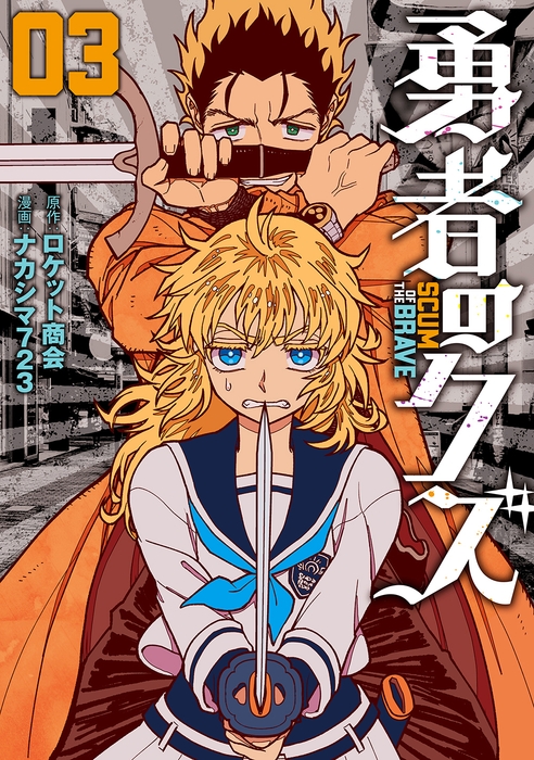 『勇者のクズ』③書影