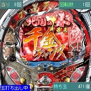 「CR千昌夫〜北国の春〜」　メガアプリ版ゲーム画面