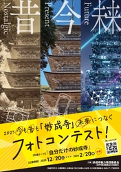 今も昔も「妙成寺」未来につなぐフォトコンテスト開催　 「自分だけの妙成寺」をテーマに12月20日(土)より募集開始！