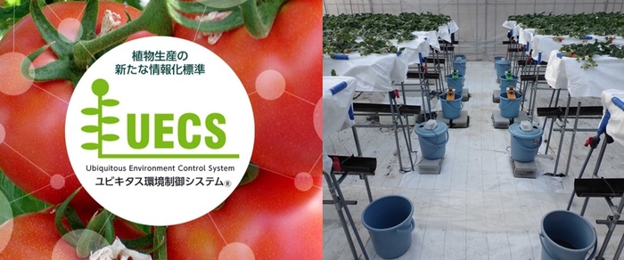 星が創設したユビキタス環境制御システム(UECS)のロゴ(左)、システムが導入されたハウス(右)