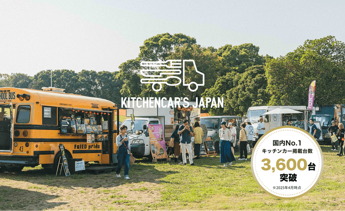 「KITCHENCAR'S JAPAN」掲載台数3&#44;600台を突破