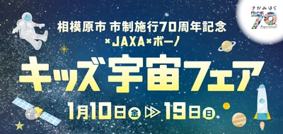 bono相模大野ショッピングセンターで 宇宙の魅力を楽しく学ぶイベント 「相模原市市制施行70周年を記念 × JAXA ×  bono キッズ宇宙フェア」を開催