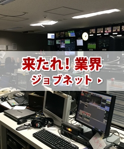 来たれ業界! ジョブネット