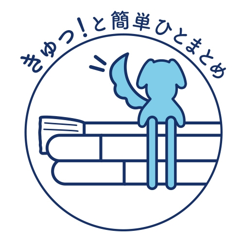 Qutto_きゅっ!と簡単ひとまとめ