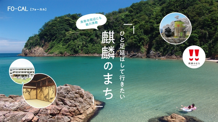 「旅色FO-CAL」鳥取特集 第四特集「ひと足延ばして行きたい 麒麟のまち」