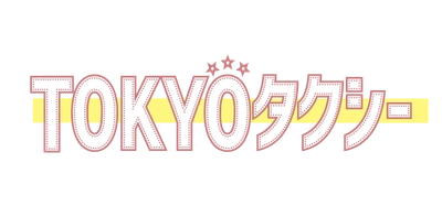 日個連東京都営業協同組合、 電脳交通タブレットで「Uber」配車受付を開始 - 映画『TOKYOタクシー』とともに、東京の移動をもっと自由に