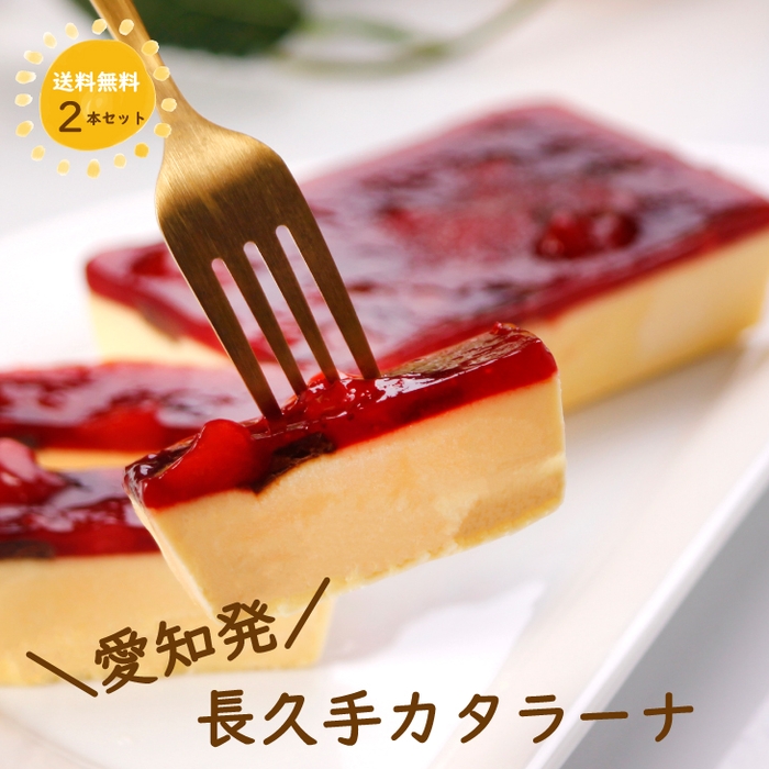 長久手カタラーナ2本セット 送料無料 3,490円 https://item.rakuten.co.jp/bonnemarche/catalana/