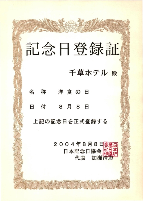 「洋食の日」記念日登録証