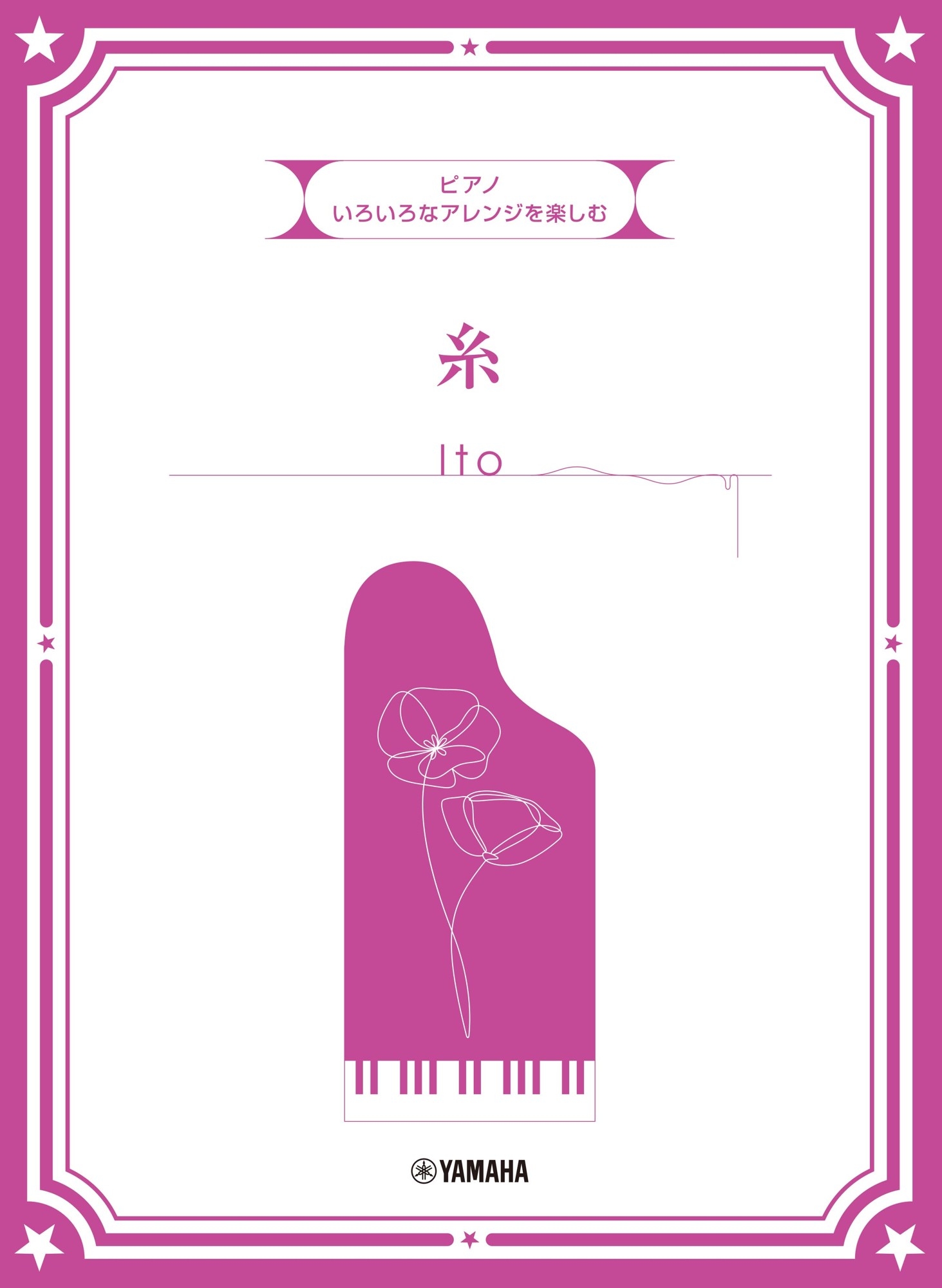いろいろなアレンジを楽しむ 糸