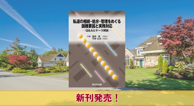 『私道の相続・処分・管理をめぐる困難要因と実務対応－Ｑ＆Ａとケース解説－』4/1 に新刊発売！
