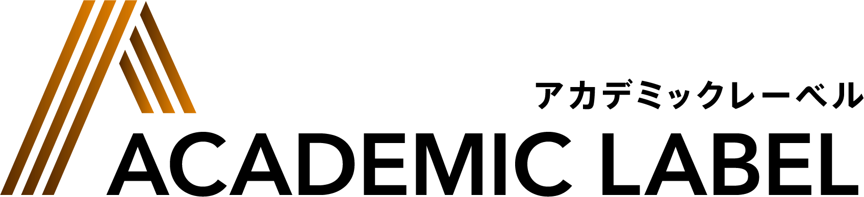 アカデミックレーベル