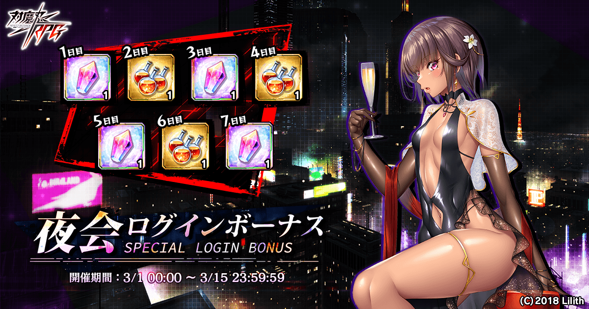 夜会ログインボーナス