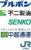 株式会社ブルボン 不二製油株式会社 センコー株式会社 中越通運株式会社 日本貨物鉄道株式会社