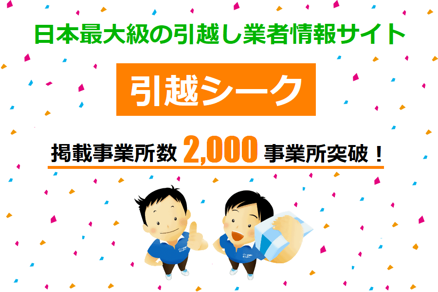 引越シークが引越し業者2,000事業所掲載突破!