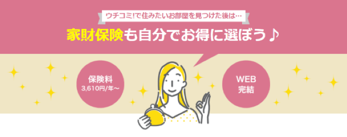 ウチコミ!家財保険専用ページ