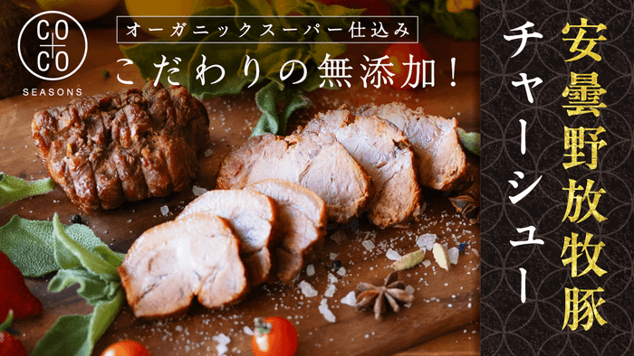 安曇野放牧豚チャーシュー