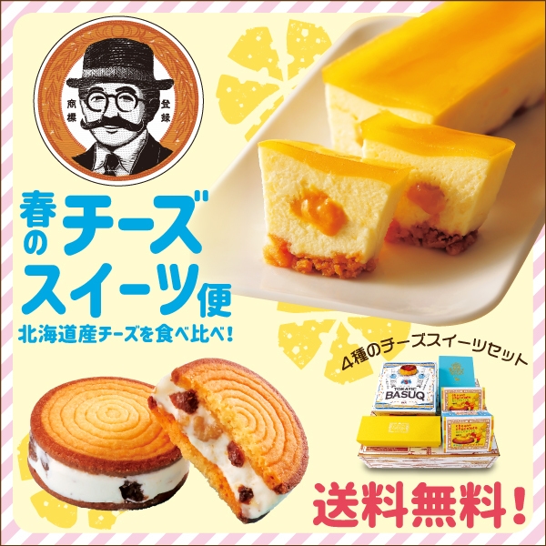 送料無料キャンペーン!春のチーズスイーツ便
