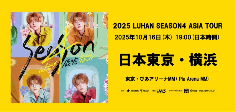 鹿晗(ルハン) 2025 Season4 Asia Tour 横浜公演開催決定！