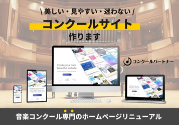 音楽コンクール主催者向け 「ホームページリニューアル」サービス提供開始　 ～ウェブサイトの見せ方によるブランド価値を可視化～