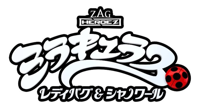 ミラキュラス レディバグ&シャノワール ロゴ