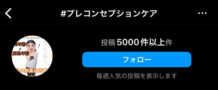 #プレコンセプションケア SNSでも多くの投稿があり注目されています
