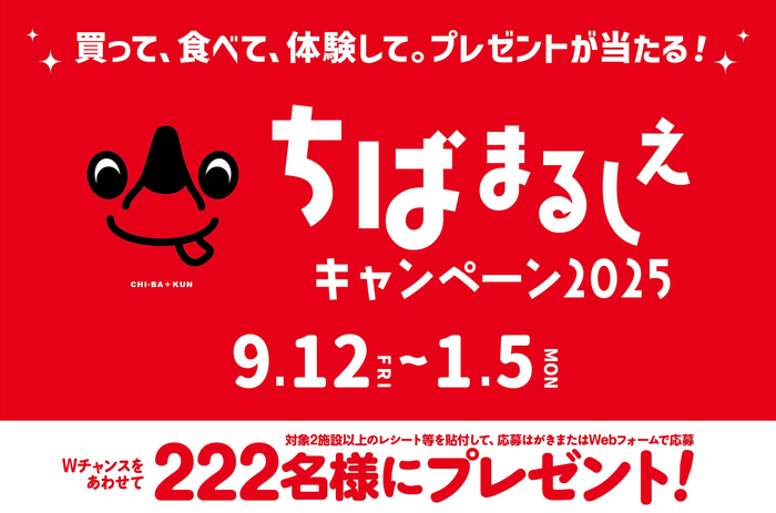 ちばまるしぇキャンペーン2025