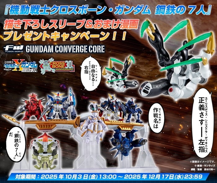 FW GUNDAM CONVERGE CORE 機動戦士クロスボーン・ガンダム 鋼鉄の7人 長谷川裕一先生描き下ろしスリーブ＆おまけ漫画プレゼントキャンペーン
