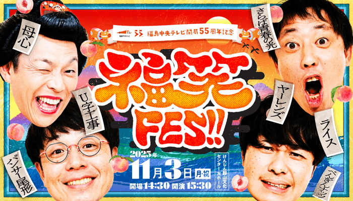 福笑FES!!メインビジュアル
