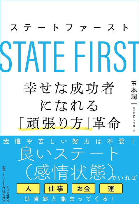 『ステートファースト　幸せな成功者になれる「頑張り方」革命』