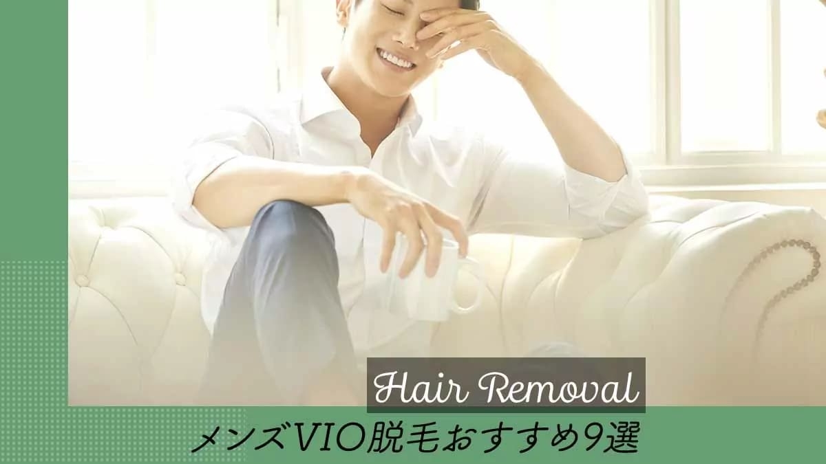 メンズVIO脱毛の気になる点をチェック!メリット、デメリット、頻度や期間、その他気になることの説明から、おすすめサロン・クリニックを紹介