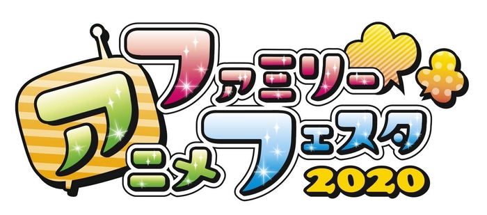 ファミリーアニメフェスタ2020 ロゴ