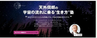 宇宙の流れに乗り人生を飛躍させる全4講セミナー 「生き方塾2025」を神奈川県茅ヶ崎会場・Zoomにて9月20日開講