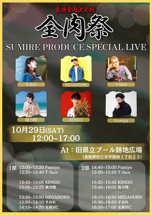 SUMIRE プロデュースライブ