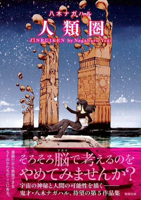 『人類圏』定価1,100円(税込)/A5判/192頁/ISBN 978-4-909646-68-2/2023年8月発売