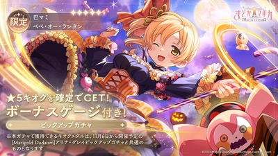 『魔法少女まどか☆マギカ Magia Exedra』、新限定★5キオク ハロウィンマミ登場！ ログイン＆ミッション達成でマギカストーン最大3,000個もらえる！