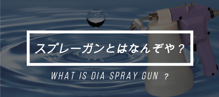 動画『スプレーガンとは何ぞや?』