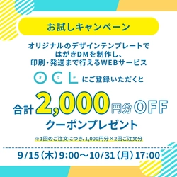 合計2,000円分のクーポンをプレゼント　 DM制作・発送WEBサービス「OCL(オクル)」 お試しキャンペーンを2022年9月15日～10月31日開催