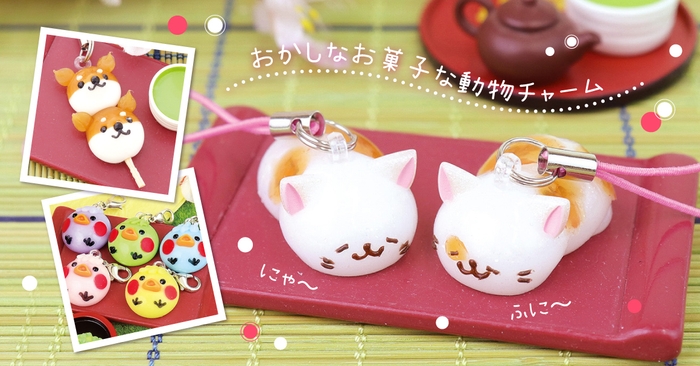 職人技が光る手作りシリーズ おかしな動物チャーム