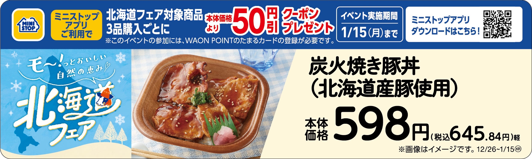 炭火焼き豚丼(北海道産豚使用)販促物	(画像はイメージです。)