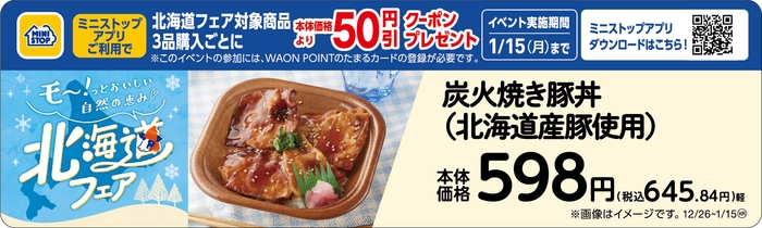 炭火焼き豚丼(北海道産豚使用)販促物	(画像はイメージです。)