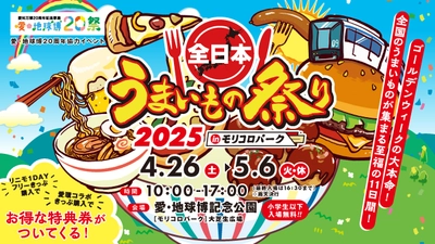 『全日本うまいもの祭り2025』＠愛知・モリコロパーク 前売入場券が4/5(土)発売！注目のメニューもご紹介