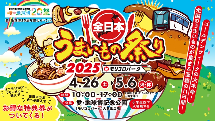 全日本うまいもの祭り2025